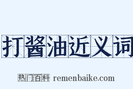 打酱油近义词是什么意思的图片